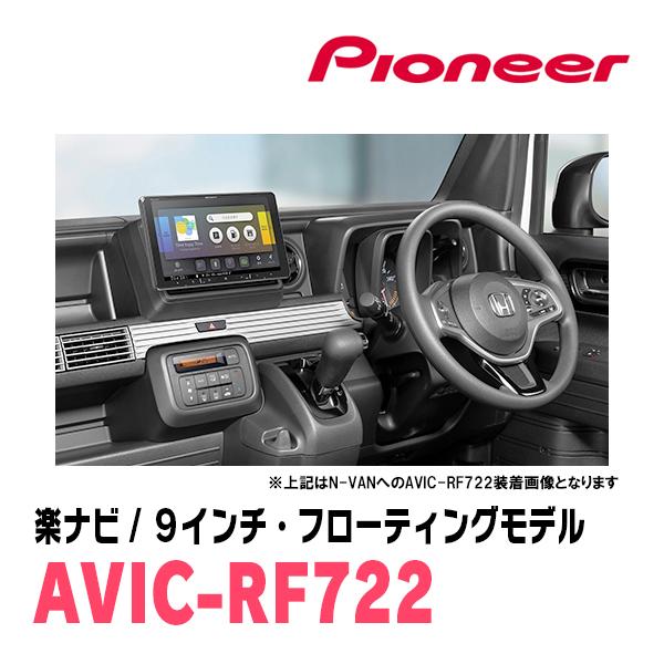 楽ナビ N-ONE(JG1/2・H24/11〜R2/11)専用 AVIC-RF722 + 取付キット 9