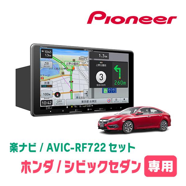 楽ナビ シビックセダン(FC1・H29/9〜R2/8)専用 AVIC-RF722 + 取付