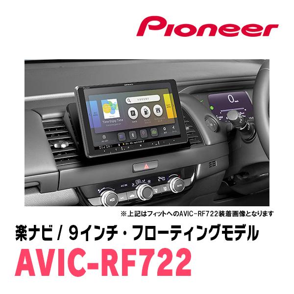 楽ナビ フィット(GD系・H13/6〜H19/10)専用 AVIC-RF722 + 取付キット 9
