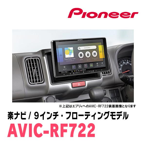 楽ナビ ミニキャブバン(DS17V・H27/3〜R3/9)専用 AVIC-RF722 + 取付