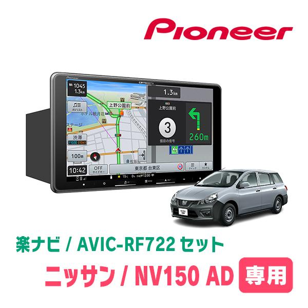 楽ナビ NV150 AD(H28/12〜R3/5)専用 AVIC-RF722 + 取付キット 9インチ
