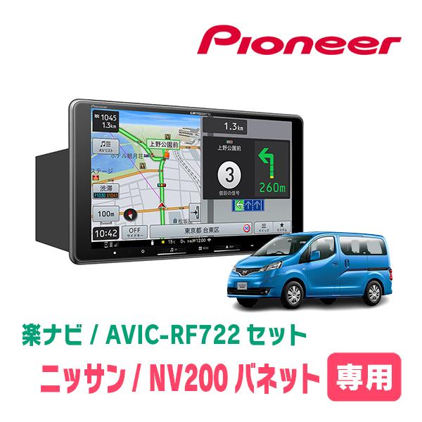 楽ナビ NV200バネット(H28/1〜現在)専用 AVIC-RF722 + 取付キット 9