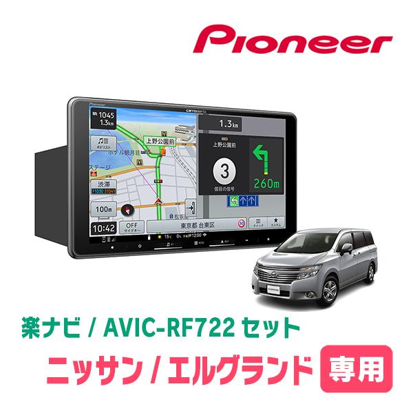 楽ナビ エルグランド(E52系・H22/8〜R2/10)専用 AVIC-RF722 + 取付