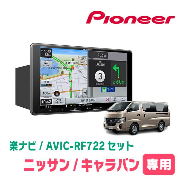楽ナビ キャラバン(E26系・R3/10〜現在)専用 AVIC-RF722 + 取付キット