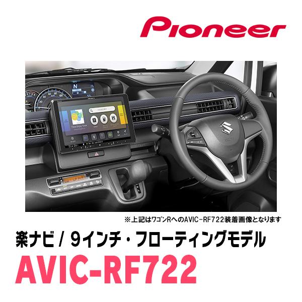 楽ナビ サクラ(R4/6〜現在)専用 AVIC-RF722 + 取付キット 9インチ