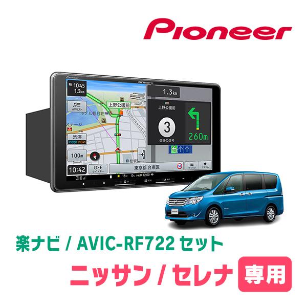 楽ナビ セレナ(C26系・H22/11〜H27/7)専用 AVIC-RF722 + 取付キット 9