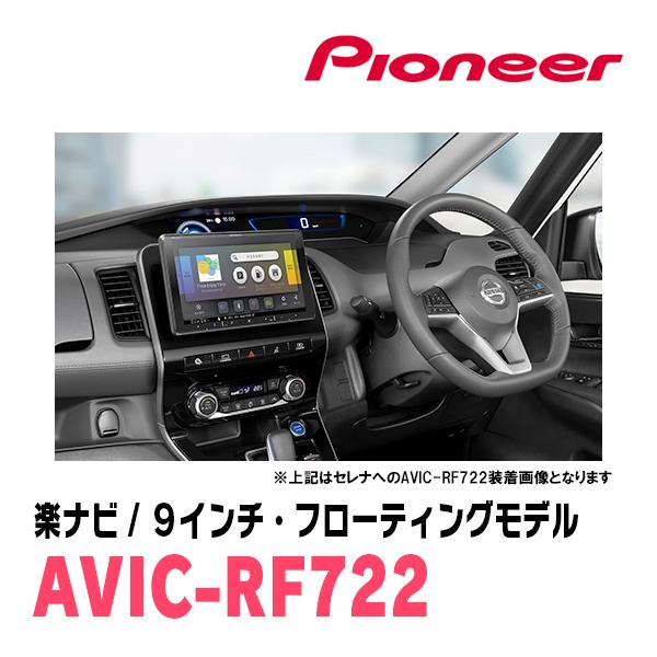 楽ナビ セレナ(C26系・H22/11〜H27/7)専用 AVIC-RF722 + 取付キット 9