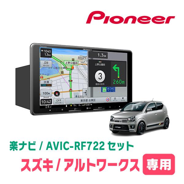楽ナビ アルトワークス(HA36S・H27/12〜R3/12)専用 AVIC-RF722 + 取付
