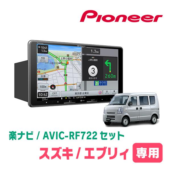 エブリィ(DA64V・H17/8〜H27/2・MT車)専用　AVIC-RF722 + 取付キット　9インチ・フローティングナビセット　パイオニア正規品販売店 | 楽ナビ