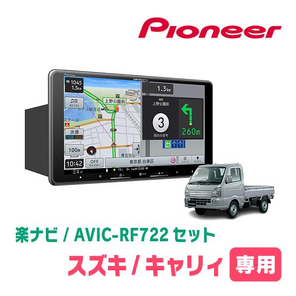 楽ナビ キャリィ(DA16T・H25/9〜現在)専用 AVIC-RF722 + 取付キット 9