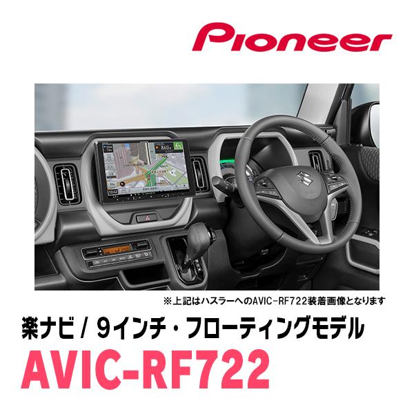 楽ナビ クロスビー(MN71S・H29/12〜R7/9)専用 AVIC-RF722 + 取付キット
