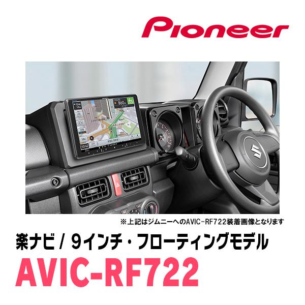 ナビさん専用 楽ナビ ジムニー(JB23W・H16/10〜H30/7)専用 AVIC-RF722 + 取付