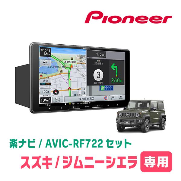 楽ナビ ジムニーシエラ(JB74W・H30/7〜現在)専用 AVIC-RF722 + 取付