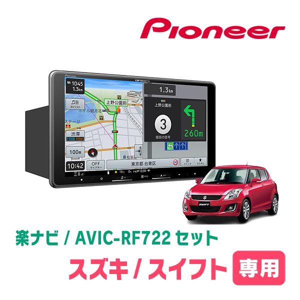 楽ナビ スイフト(ZC*2S・H22/9〜H29/1)専用 AVIC-RF722 + 取付キット 9