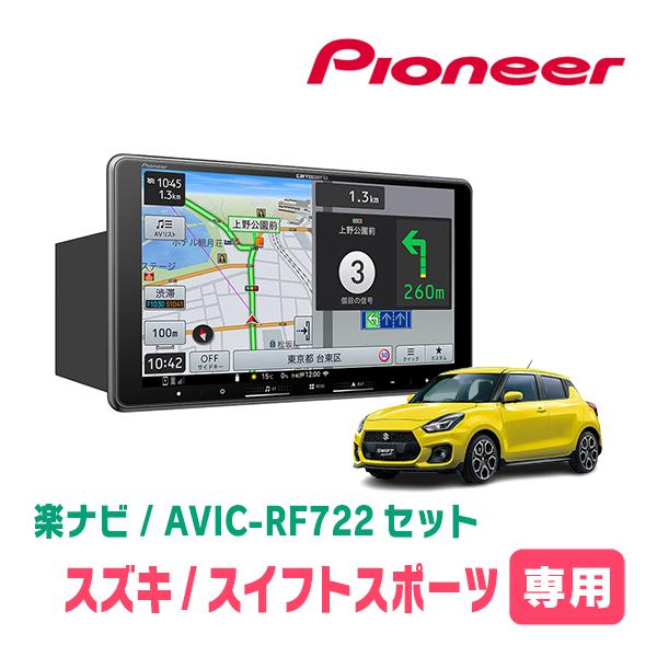 楽ナビ スイフトスポーツ(ZC33S・H29/9〜R7/12)専用 AVIC-RF722 + 取付