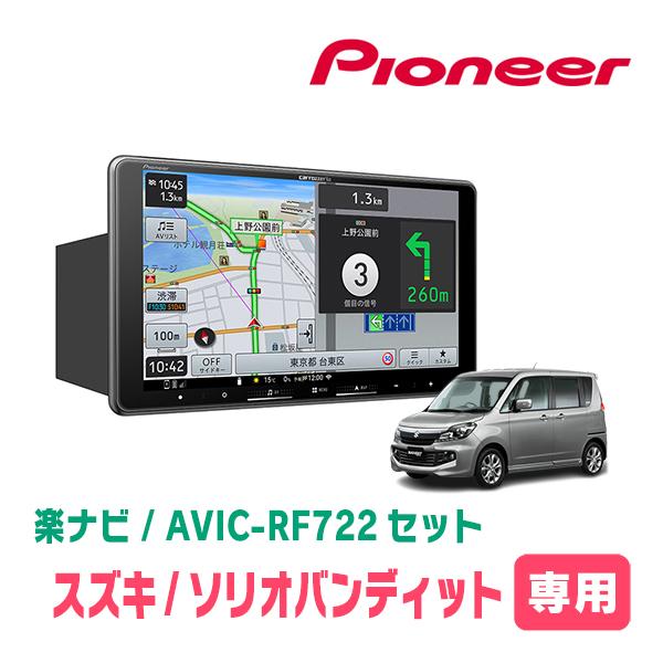 ソリオバンディット(MA15S・H24/6〜H27/8)専用　AVIC-RF722 + 取付キット　9インチ・フローティングナビセット　パイオニア | 楽ナビ