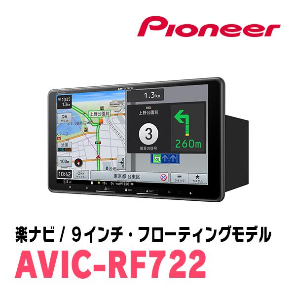 ソリオバンディット(MA15S・H24/6〜H27/8)専用　AVIC-RF722 + 取付キット　9インチ・フローティングナビセット　パイオニア | 楽ナビ | 01