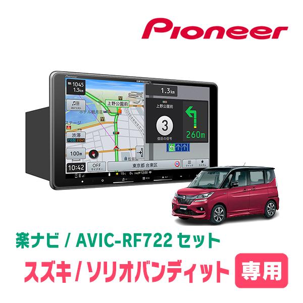 楽ナビ ソリオバンディット(MA36S・H27/8〜R2/12)専用 AVIC-RF722 +