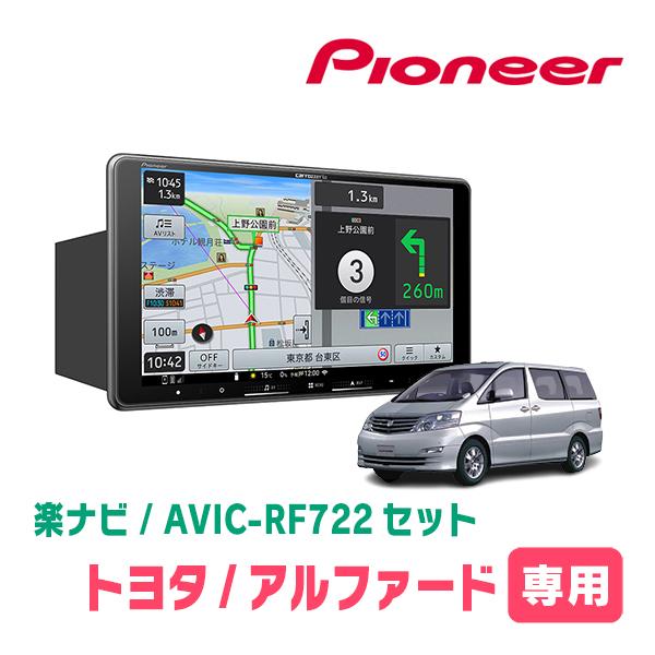 楽ナビ アルファード(10系・H14/5〜H20/5)専用 AVIC-RF722 + 取付
