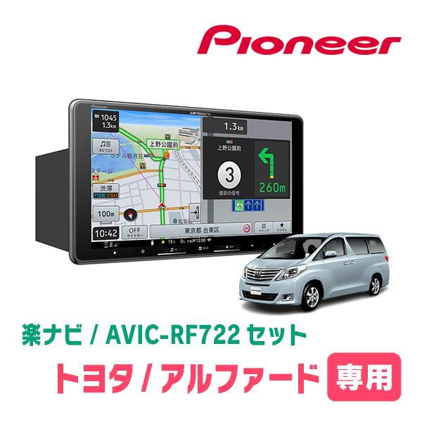 楽ナビ アルファード(20系・H20/5〜H27/1)専用 AVIC-RF722 + 取付
