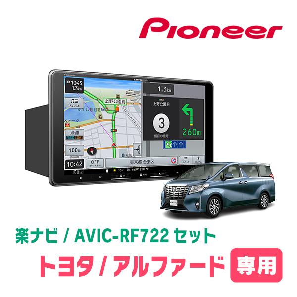 楽ナビ アルファード(30系・H27/1〜R1/12)専用 AVIC-RF722 + 取付