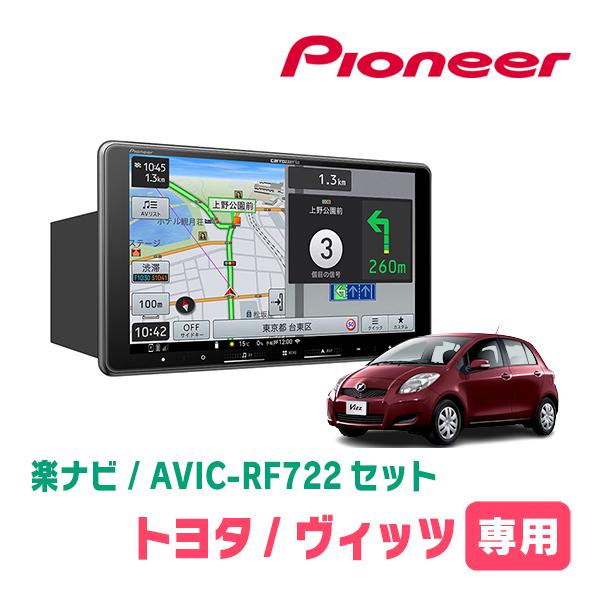 楽ナビ ヴィッツ(90系・H17/2〜H22/12)専用 AVIC-RF722 + 取付キット 9