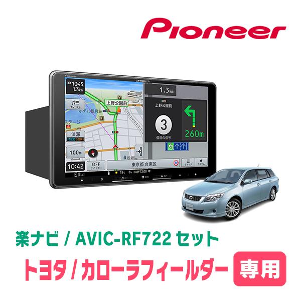 楽ナビ カローラフィールダー(140系・H18/10〜H24/5)専用 AVIC-RF722 +