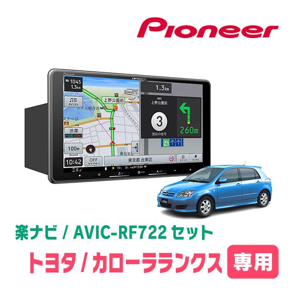 カローラランクス(H13/1〜H18/9)専用　AVIC-RF722 + 取付キット　9インチ・フローティングナビセット　パイオニア正規品販売店 | 楽ナビ