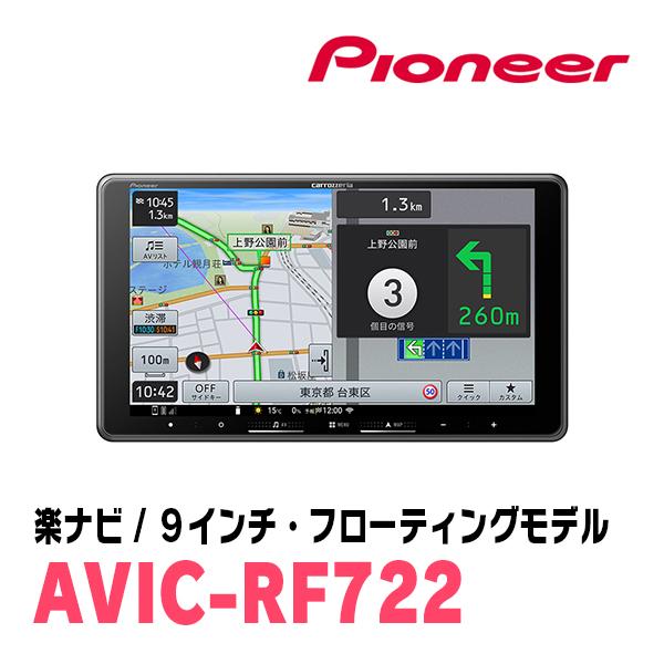 カローラランクス(H13/1〜H18/9)専用　AVIC-RF722 + 取付キット　9インチ・フローティングナビセット　パイオニア正規品販売店 | 楽ナビ | 02