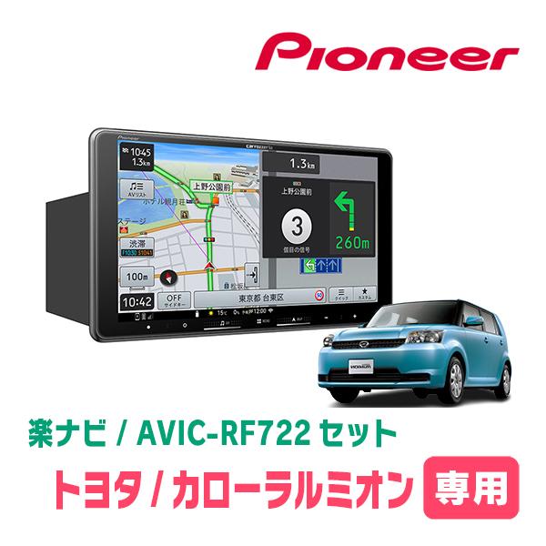 楽ナビ カローラルミオン(H19/10〜H28/1)専用 AVIC-RF722 + 取付キット
