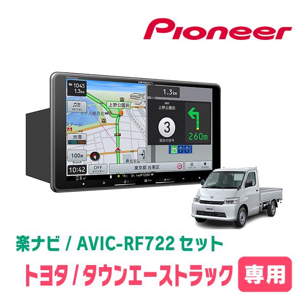 カーナビトラック 楽ナビ タウンエーストラック(H20/2〜R6/1)専用 AVIC-RF722 + 取付