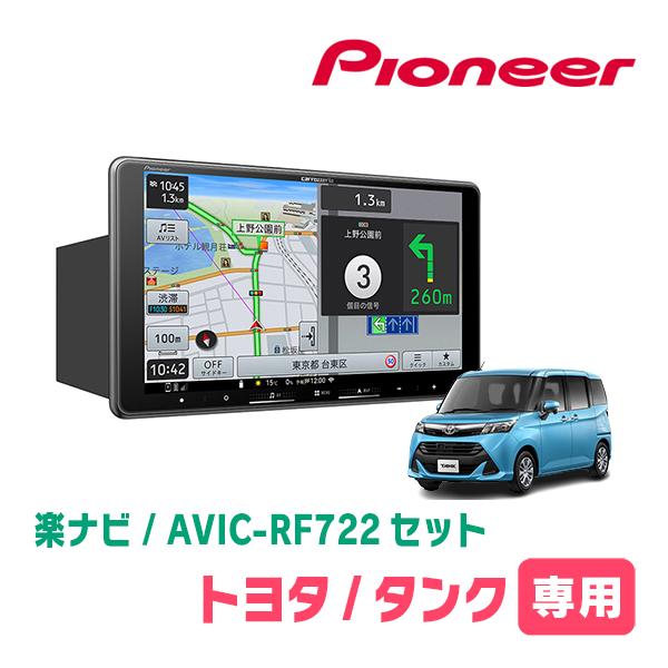 楽ナビ タンク(H28/11〜R2/9)専用 AVIC-RF722 + 取付キット 9インチ