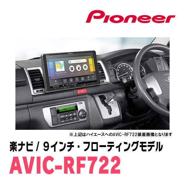 楽ナビ ハイエースバン(200系・H25/12〜R2/5)専用 AVIC-RF722 +