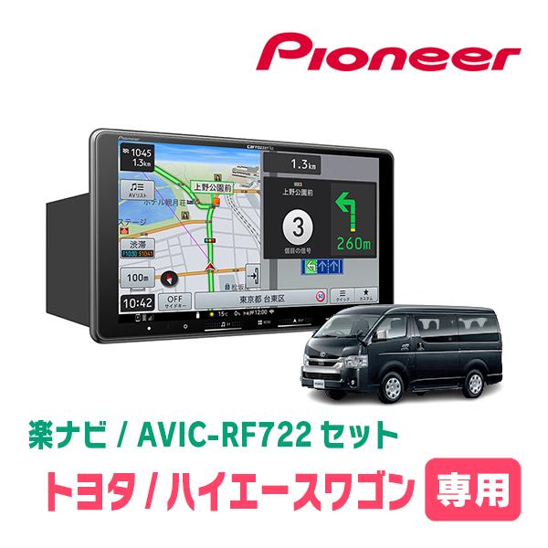 楽ナビ ハイエースワゴン(200系・H25/12〜R2/5)専用 AVIC-RF722 + 取付