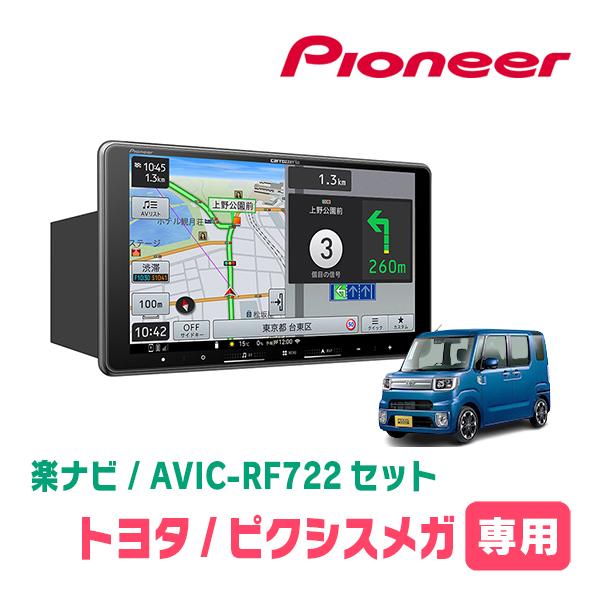 楽ナビ ピクシスメガ(H27/7〜R4/8)専用 AVIC-RF722 + 取付キット 9
