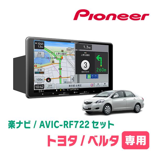ベルタ(H17/11〜H24/6)専用　AVIC-RF722 + 取付キット　9インチ・フローティングナビセット　パイオニア正規品販売店 | 楽ナビ