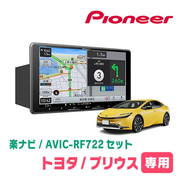 楽ナビ プリウス(60系・R5/1〜現在)専用 AVIC-RF722 + 取付キット 9