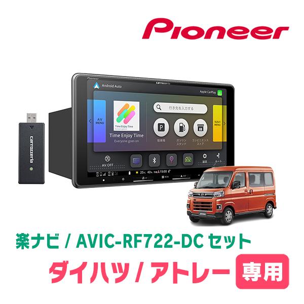 アトレー(S700V/W・R3/12〜現在)専用　AVIC-RF722-DC + 取付キット　9インチ・フローティングナビセット　パイオニア正規品販売店 | 楽ナビ