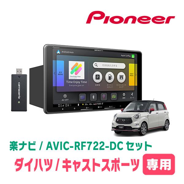キャストスポーツ(H27/10〜R2/3)専用　AVIC-RF722-DC + 取付キット　9インチ・フローティングナビセット　パイオニア | 楽ナビ