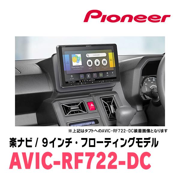 未使用品carrozzeria AVIC-RF722 フローティングナビ9インチ 楽ナビ ヴェゼル(RV系・R3/4〜現在)専用 AVIC-RF722 + 取付キット 9