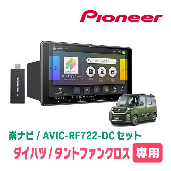タントファンクロス(LA650S・R4/10〜現在)専用　AVIC-RF722-DC + 取付キット　9インチ・フローティングナビセット　パイオニア | 楽ナビ