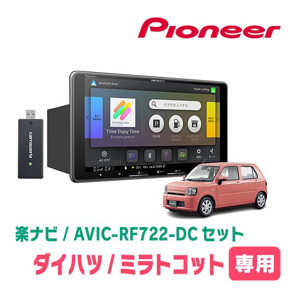 ミラトコット(H30/6〜R5/12)専用　AVIC-RF722-DC + 取付キット　9インチ・フローティングナビセット　パイオニア正規品販売店 | 楽ナビ