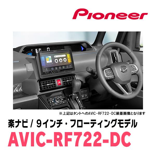 ミラトコット(H30/6〜R5/12)専用　AVIC-RF722-DC + 取付キット　9インチ・フローティングナビセット　パイオニア正規品販売店 | 楽ナビ | 03