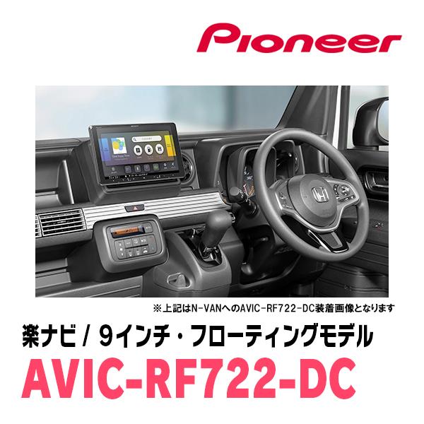 楽ナビ N-BOXカスタム(JF1/2・H27/2〜H29/8)専用 AVIC-RF722-DC + 取付