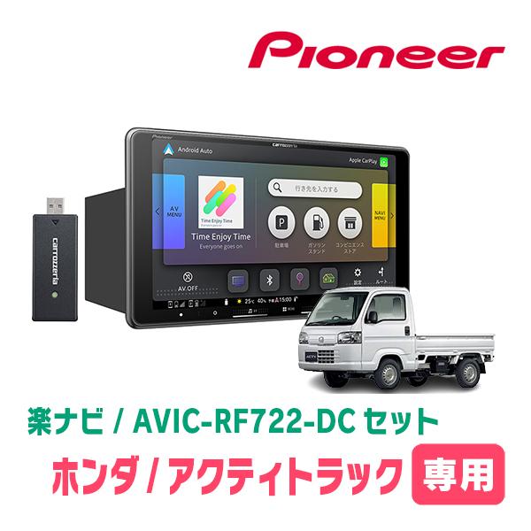 楽ナビ アクティトラック(H21/12〜R3/4)専用 AVIC-RF722-DC + 取付