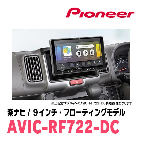 楽ナビ スクラムバン(DG17V・H27/3〜R3/9)専用 AVIC-RF722-DC + 取付