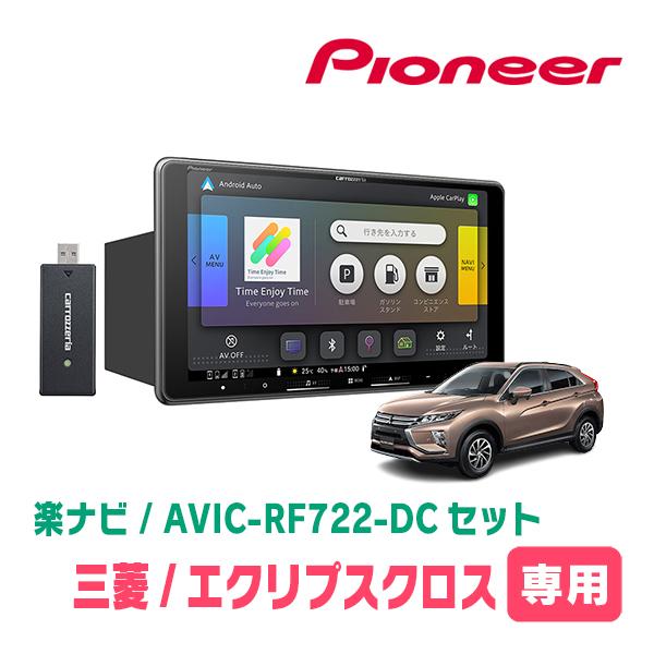 楽ナビ エクリプスクロス(H30/3〜R2/12)専用 AVIC-RF722-DC + 取付