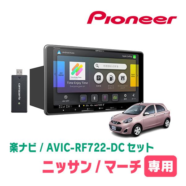 マーチ(K13系・H22/7〜R4/12)専用　AVIC-RF722-DC + 取付キット　9インチ・フローティングナビセット　パイオニア正規品販売店 | 楽ナビ