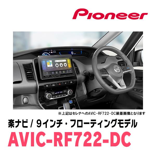マーチ(K13系・H22/7〜R4/12)専用　AVIC-RF722-DC + 取付キット　9インチ・フローティングナビセット　パイオニア正規品販売店 | 楽ナビ | 03