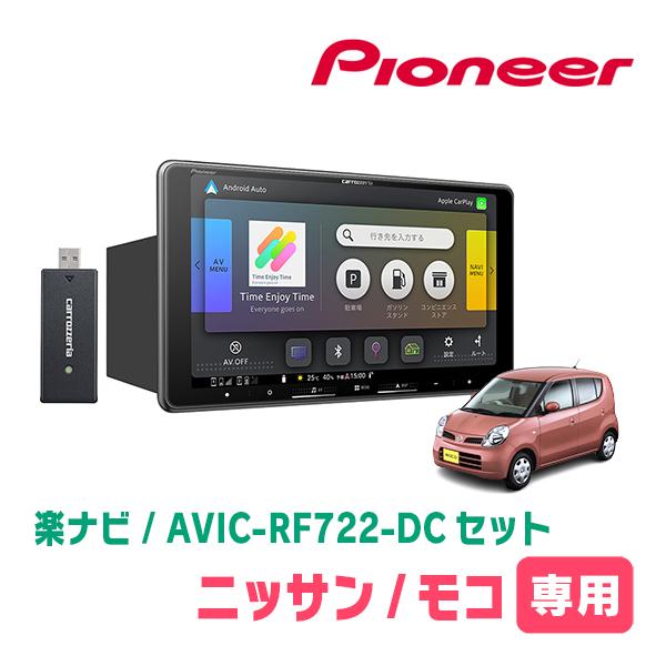 モコ(MG22S・H18/2〜H23/2)専用　AVIC-RF722-DC + 取付キット　9インチ・フローティングナビセット　パイオニア正規品販売店 | 楽ナビ